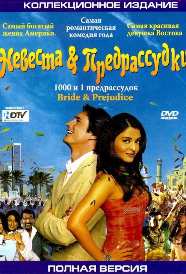 Фильм Невеста и предрассудки (2004) смотреть онлайн бесплатно