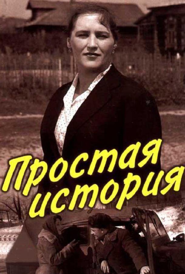 Фильм Простая история 1960 года смотреть онлайн бесплатно