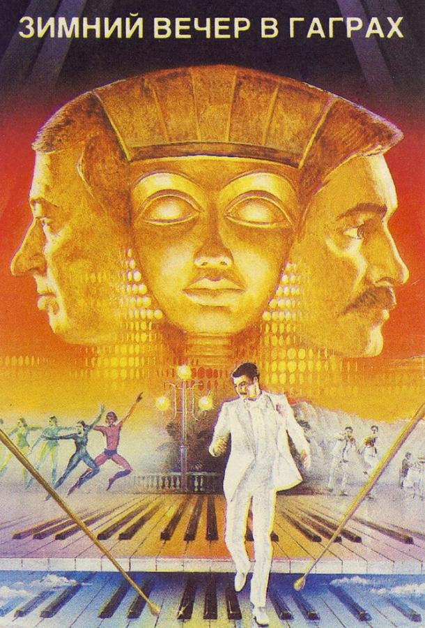Фильм Зимний вечер в Гаграх 1985 смотреть онлайн с Евгением Евстигнеевым и Георгием Бурковым