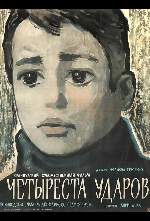 Фильм Четыреста ударов 1959 года смотреть онлайн